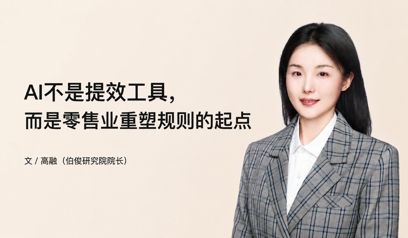 AI不是提效工具，而是零售业重塑规则的起点