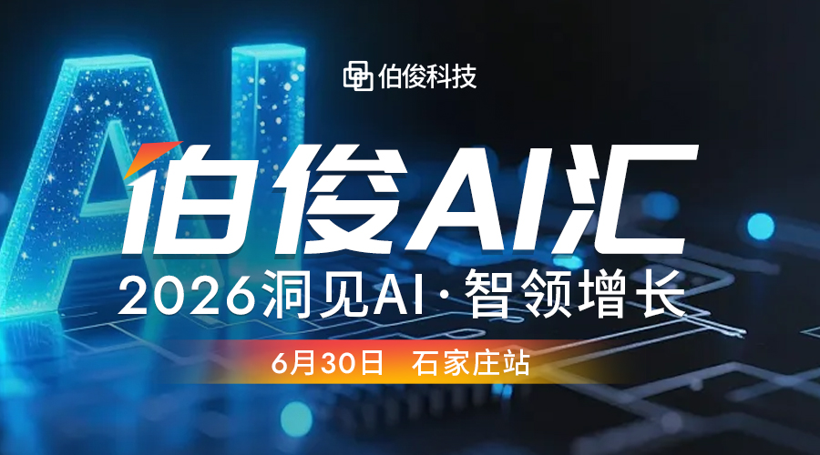 活动预告丨伯俊 AI 汇・石家庄站，解锁 AI 零售增长新可能