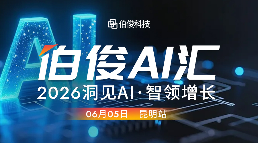 活动预告丨伯俊 AI 汇・昆明站，解锁 AI 零售增长新可能