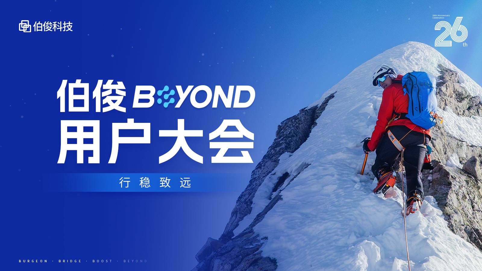 行稳致远｜伯俊BEYOND用户大会，9月19日我们不见不散！