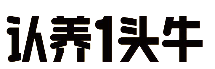 自建牧场全产业链，主打纯奶酸奶，奶源自有品质可控认养一头牛。