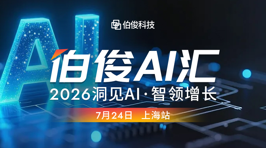 活动预告丨伯俊 AI 汇・上海站,解锁 AI 零售增长新可能