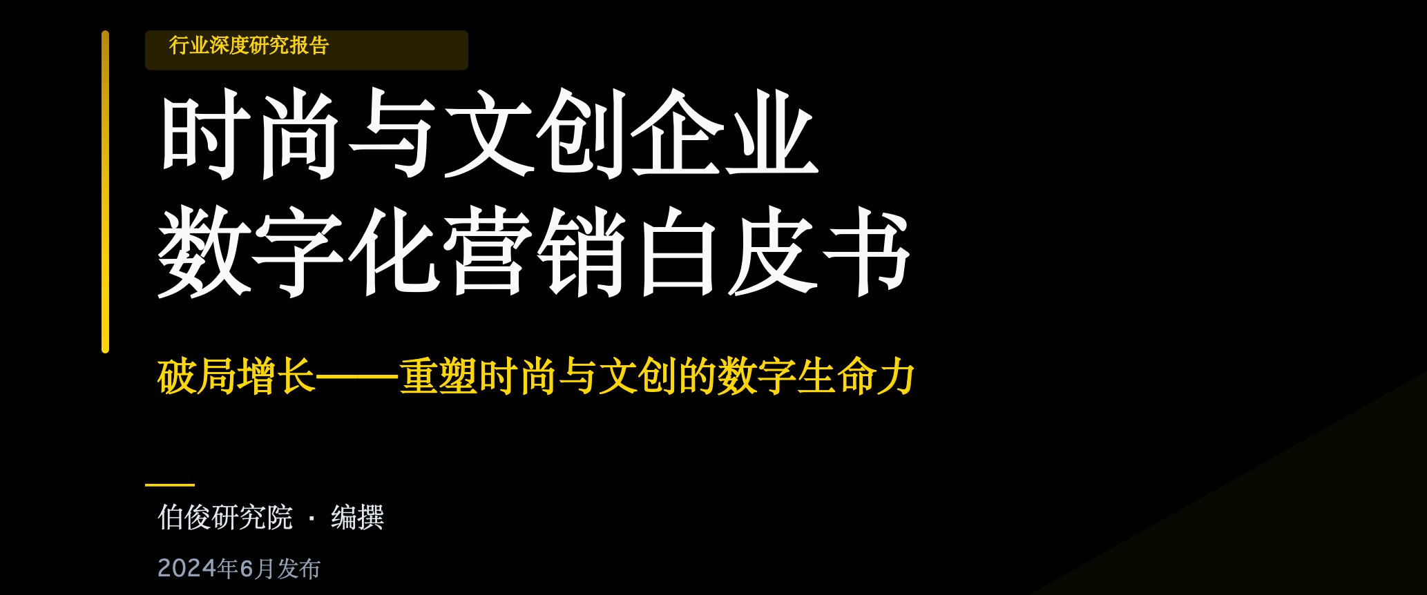 伯俊研究院发布《时尚与文创企业数字化营销白皮书》，破局增长重塑数字生命力
