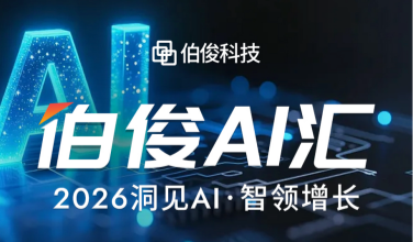 解锁AI零售增长新可能丨伯俊 AI 汇・上海站圆满落幕