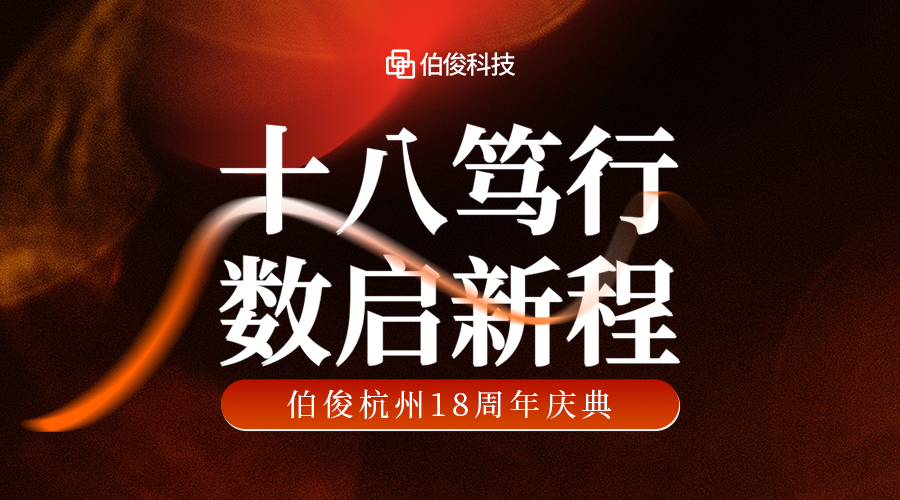 活动预告丨十八笃行,数启新程:伯俊杭州18周年庆典即将启幕