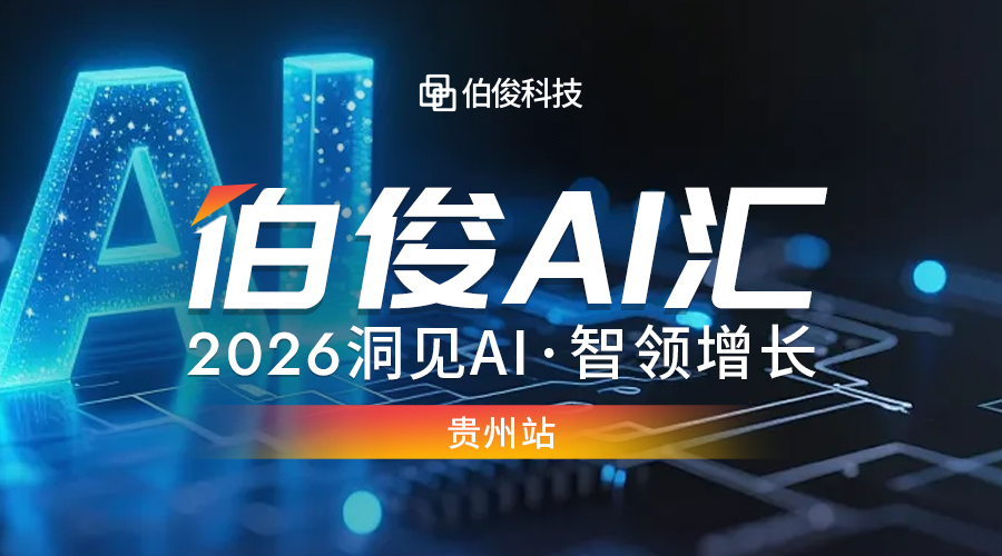 活动预告丨伯俊 AI 汇・贵阳站，解锁 AI 零售增长新可能
