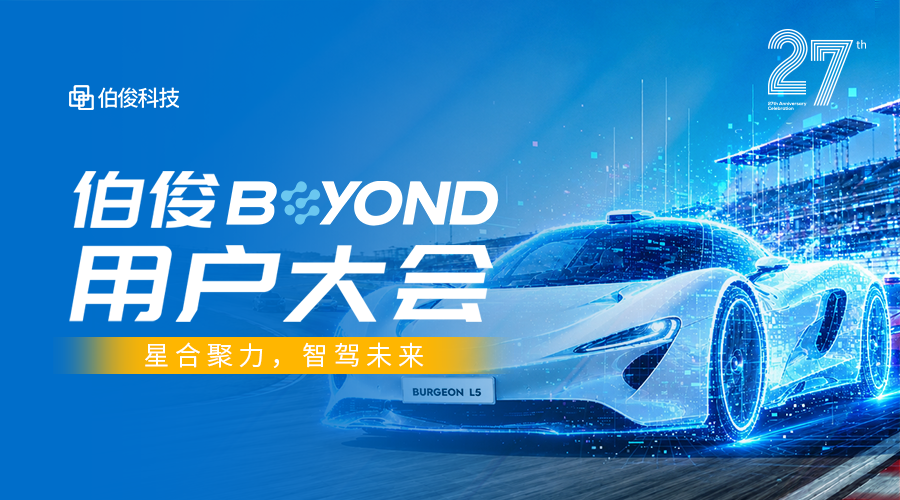 伯俊BEYOND用户大会，9月20日我们不见不散！