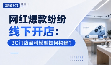 【数说3C】网红爆款纷纷线下开店：3C门店盈利模型如何构建？