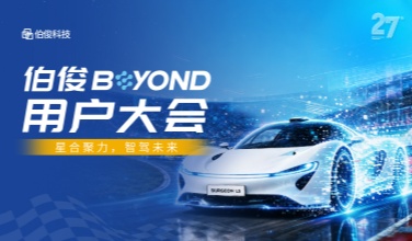 星合聚力,智驾未来|伯俊BEYOND用户大会圆满落幕,重塑零售AI价值落地新范式