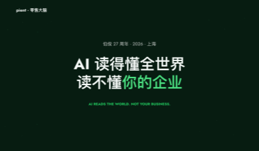 AI 读得懂全世界,却读不懂你的企业