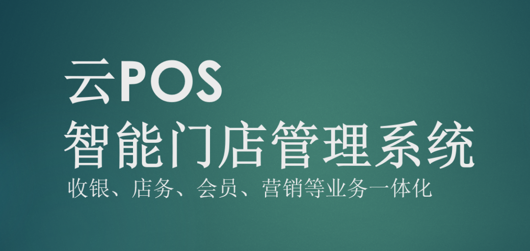 云POS--智能门店管理系统